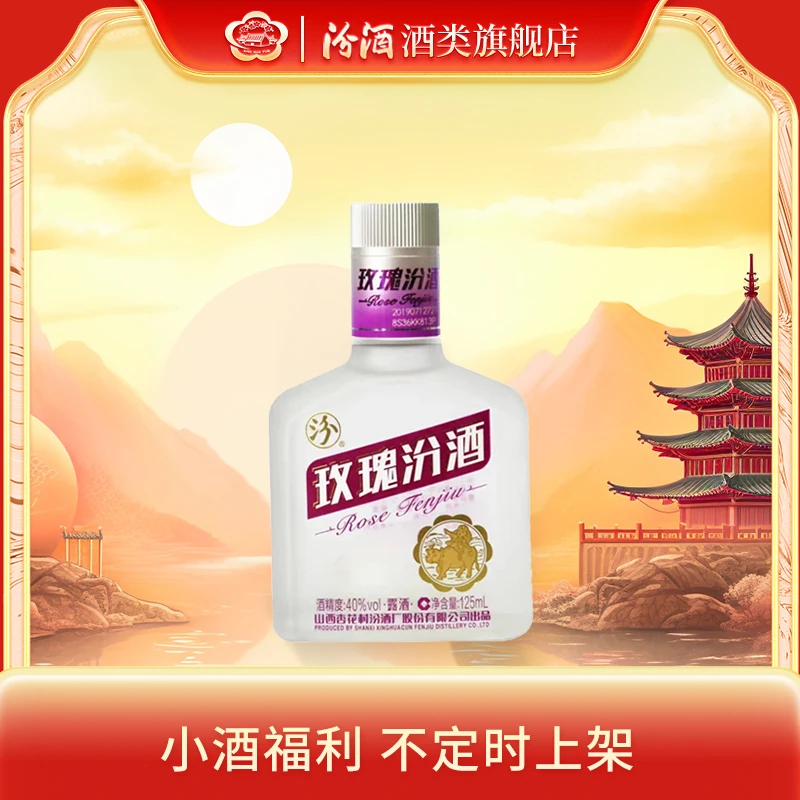 汾酒单瓶玫瑰山西杏花村 露酒 40度125