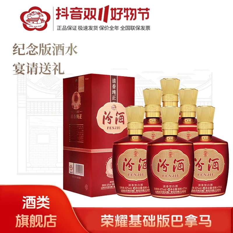 汾酒【巴拿马荣耀基础版】清香型礼盒装白酒送人送礼年货42度475ml