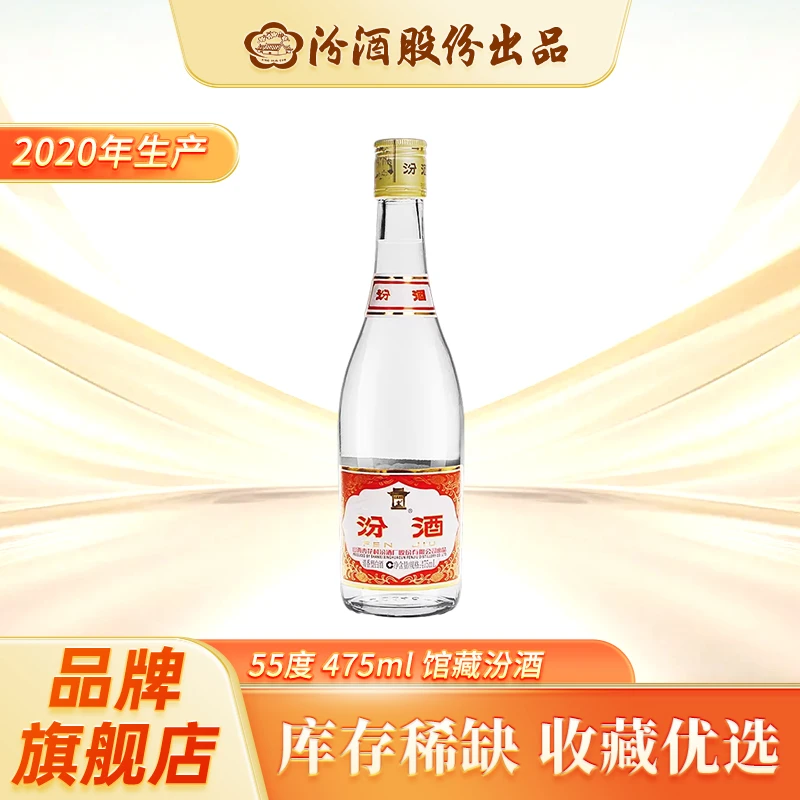 汾酒2020年 馆藏55度黄盖 铝盖汾酒 单瓶装55度475ml