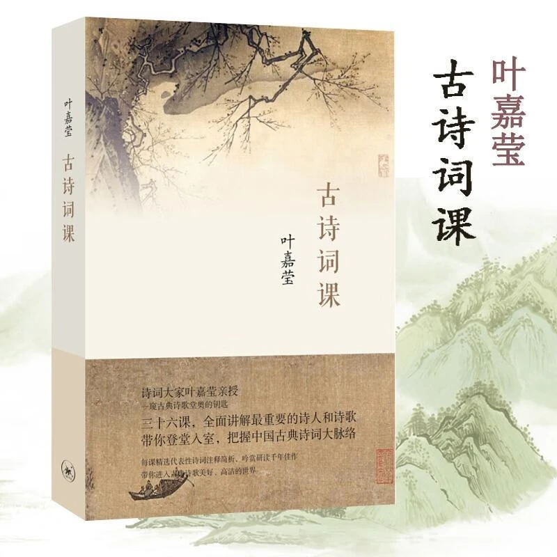 古诗词课:叶嘉莹讲古诗词