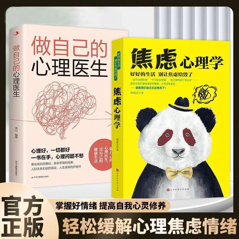 焦虑心理学做自己的心理医生轻松缓解心理焦虑情绪提高心灵修养