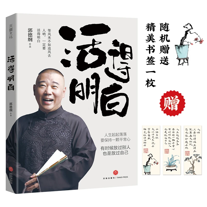 官方正版《活得明白》新书发售全新力作郭德纲酒桌存在