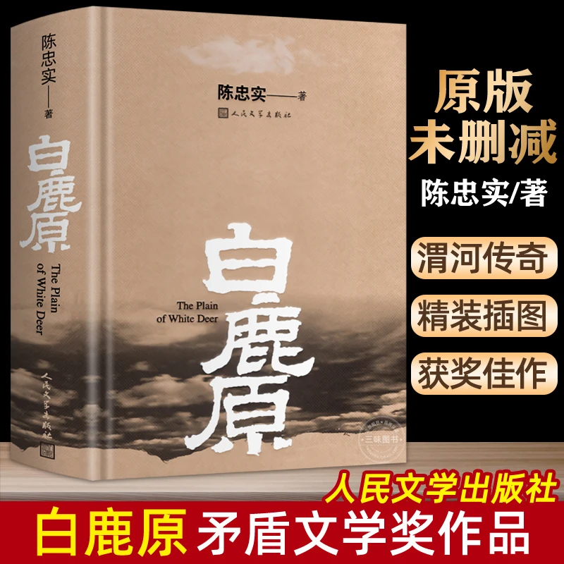 白鹿原 茅盾文学奖得者陈忠实纪念出版20周年爱情 人民文学出版社