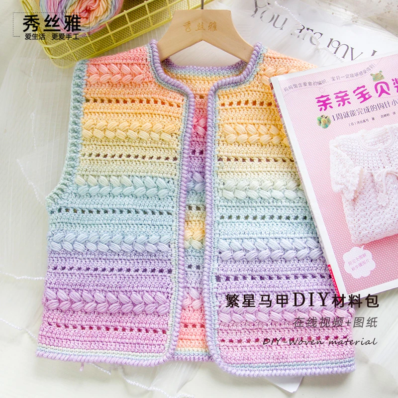 秀丝雅繁星马甲开衫缤纷线手工DIY编织材料包