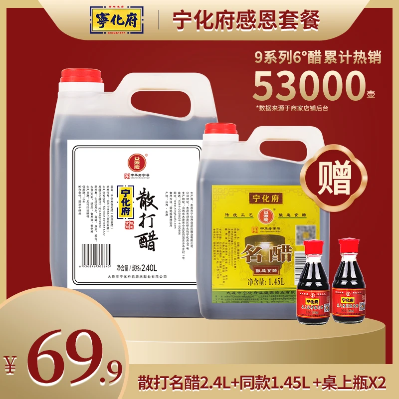 4170ml套餐宁化府4.6度散打名醋2.4L+名醋1.45L+桌上瓶160mlx2瓶