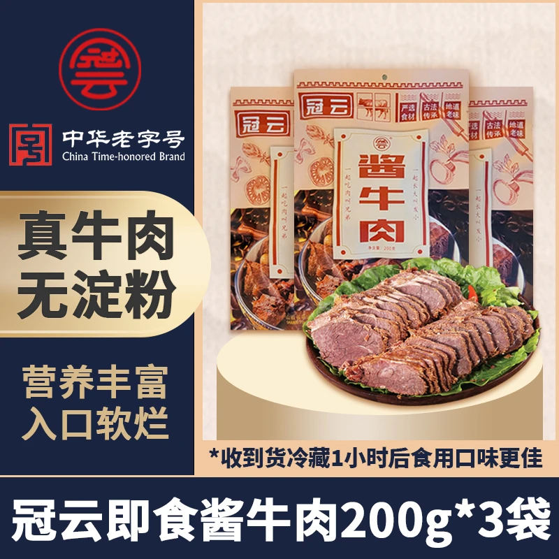 【陶子和我专属】冠云大块酱牛肉卤牛肉即食200g*3袋平遥酱牛肉真空