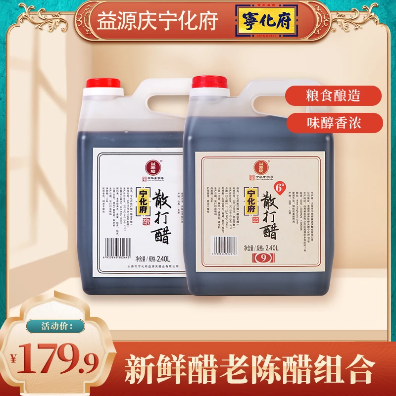 宁化府4.6度散打醋2400ml+9系列6度散打醋2400ml组合益源庆老陈醋