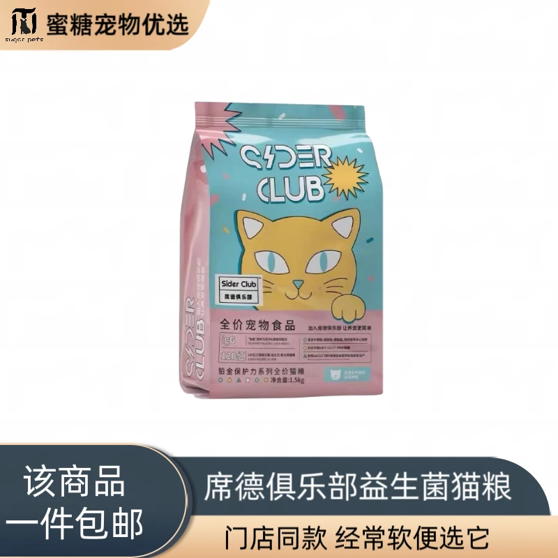 《一件包邮》席德俱乐部益生菌猫粮全期猫针对软便