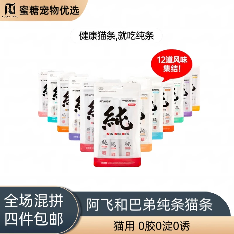 《全场满四件包邮》阿飞和巴弟纯条系列产品猫条猫用零食5条装