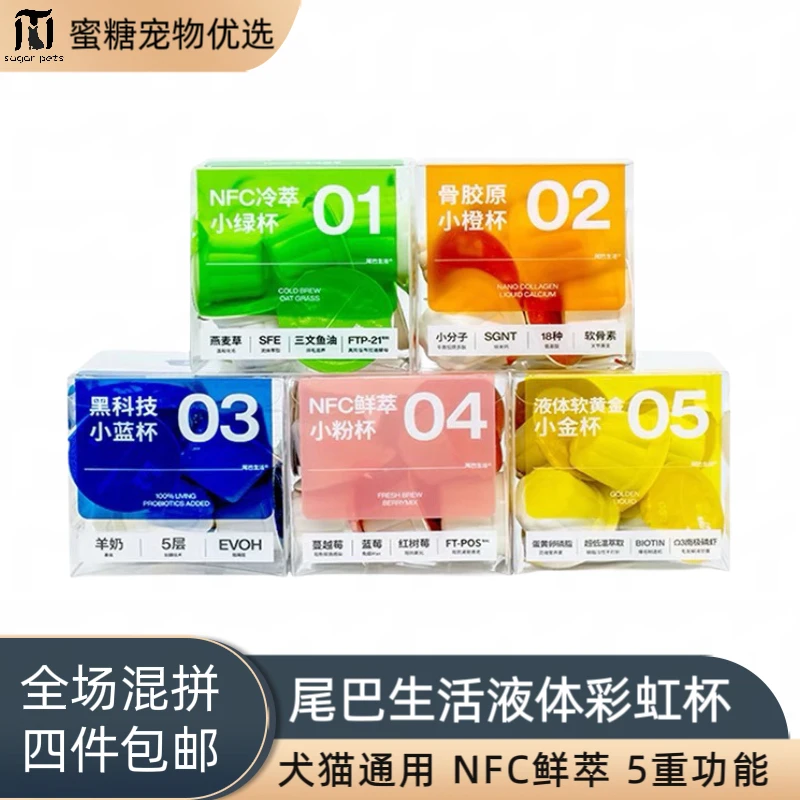 《全场满四件包邮》尾巴生活液体杯彩虹杯补水益生菌卵磷脂犬猫通用