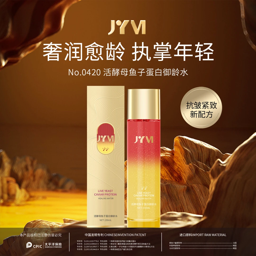 JYVI真怡美活酵母鱼子蛋白御龄水