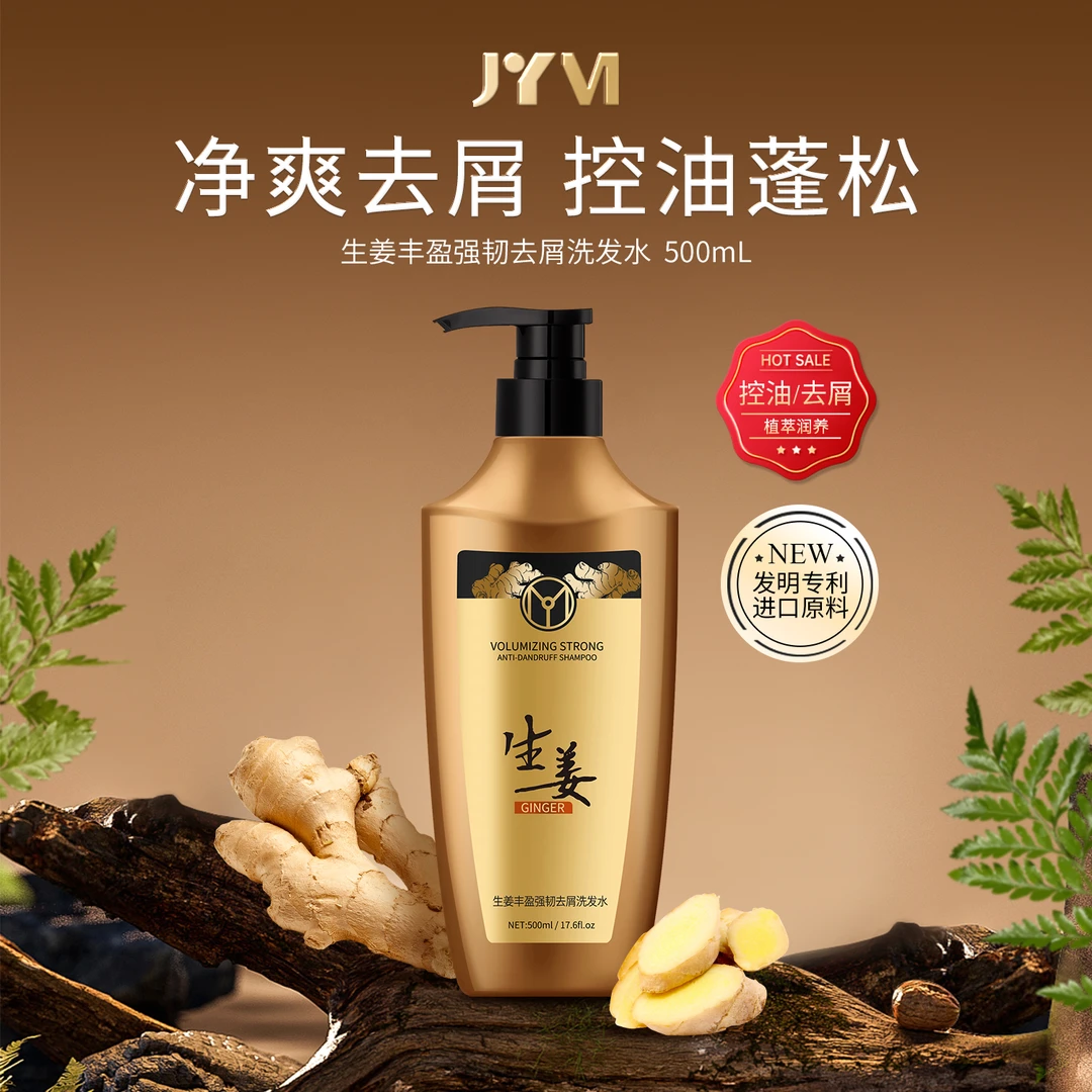 JYVI真怡美生姜丰盈强韧去屑洗发水+蛋白素-AA