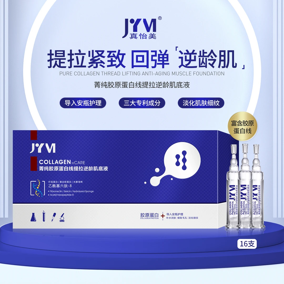 真怡美菁纯胶原蛋白线提拉逆龄肌底液
