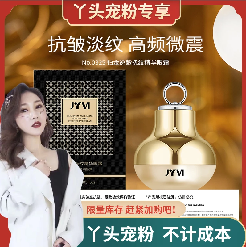【丫头专属2】JYVI真怡美铂金逆龄抚纹精华眼霜