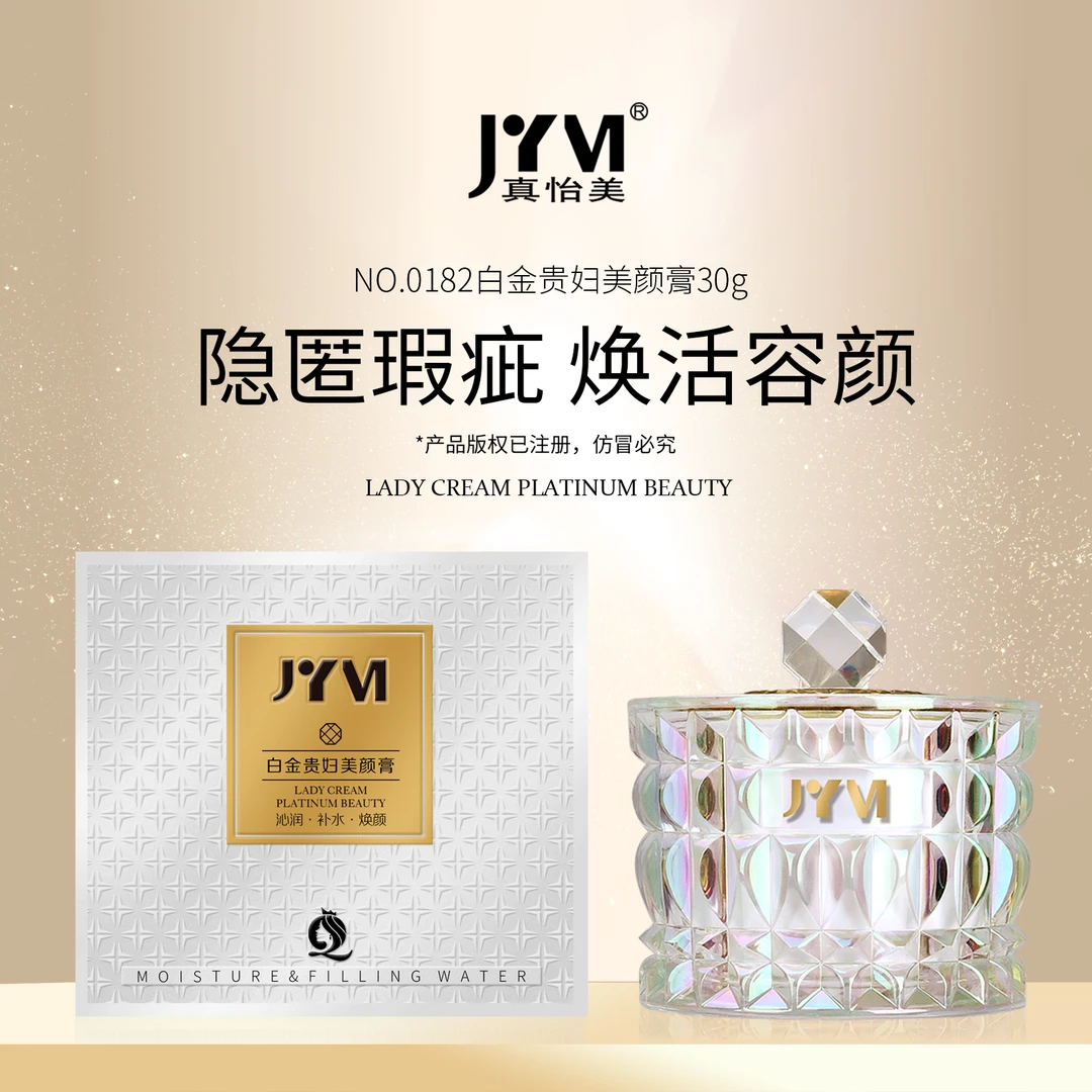 JYVI真怡美白金贵妇美颜膏养肤贵妇膏