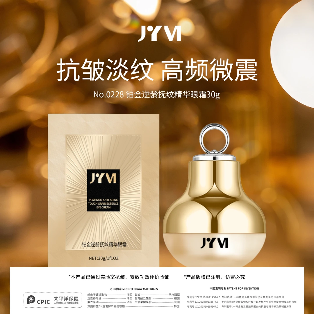 【宠粉福利】JYVI真怡美铂金逆龄抚纹精华眼霜