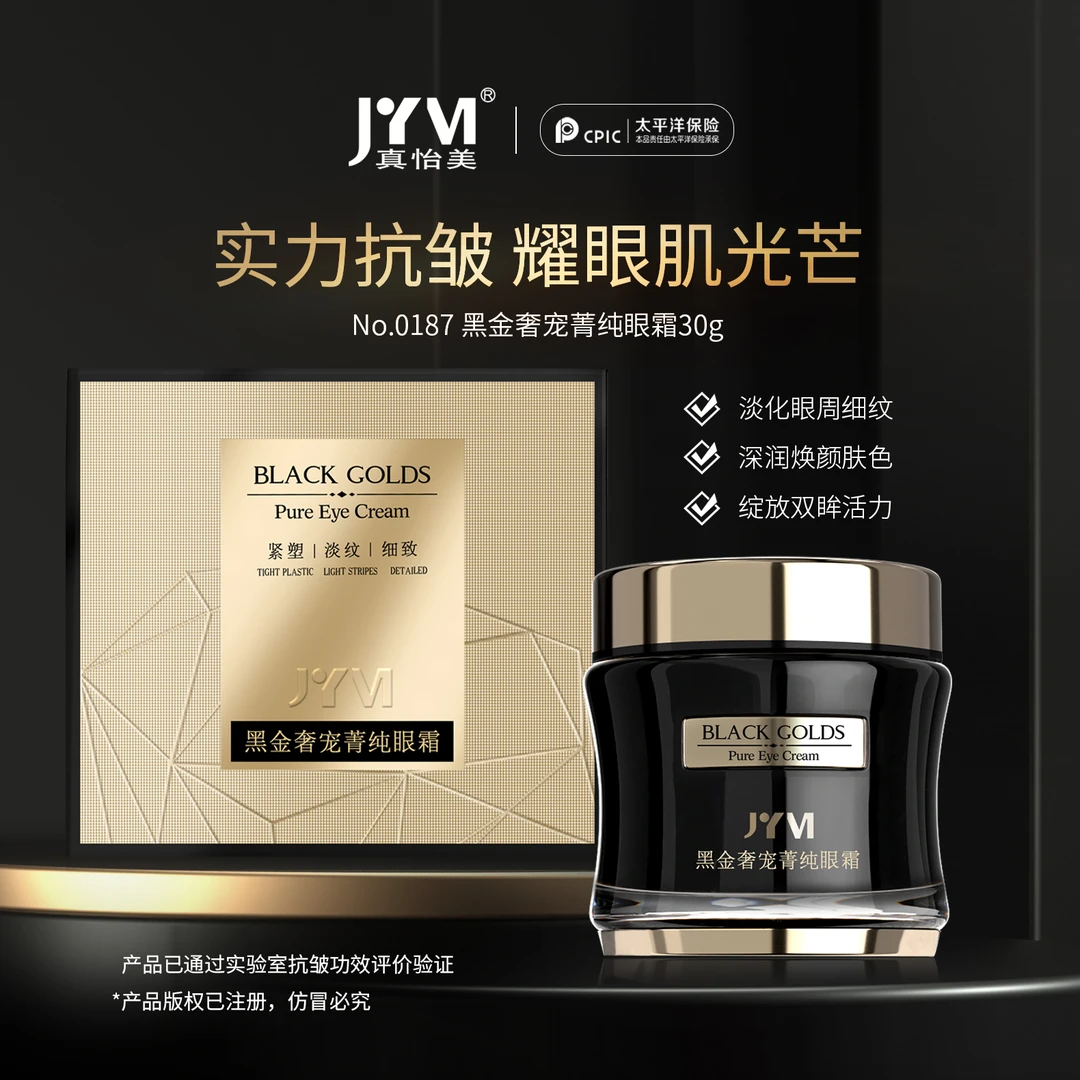JYVI真怡美黑金奢宠菁纯眼霜