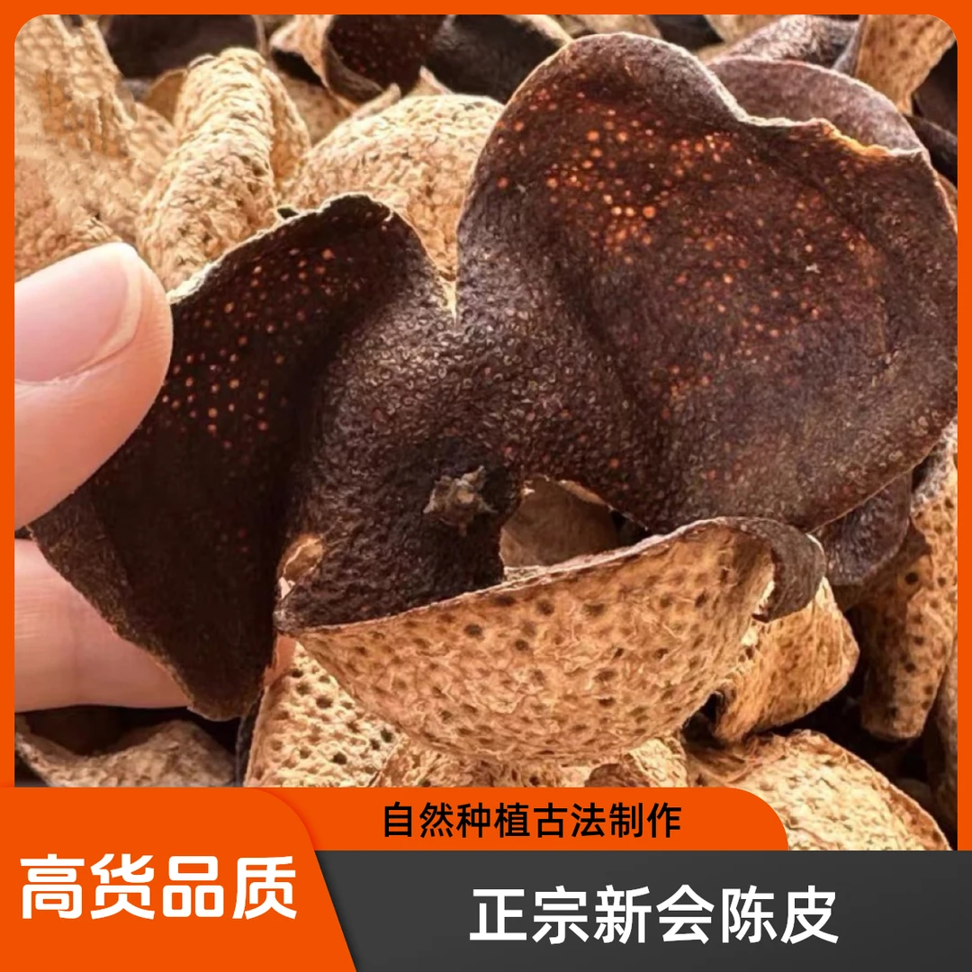 新会陈皮自然精选手工香味清香醇香浓郁香醇品质调味生晒精选佳品