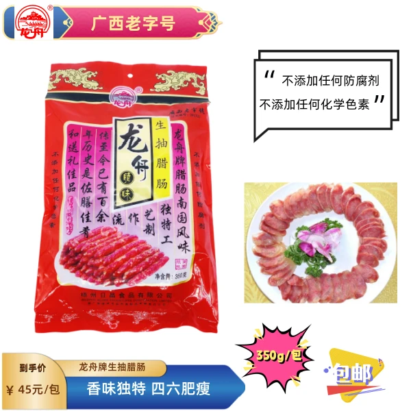 广西特产 龙舟牌生抽腊肠