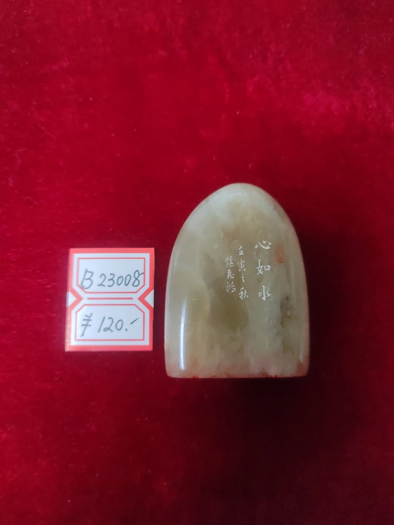 巴林石篆刻作品《心如水》