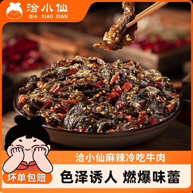 洽小仙冷吃牛肉干零食麻辣鲜香小吃香卤味熟食开袋即食