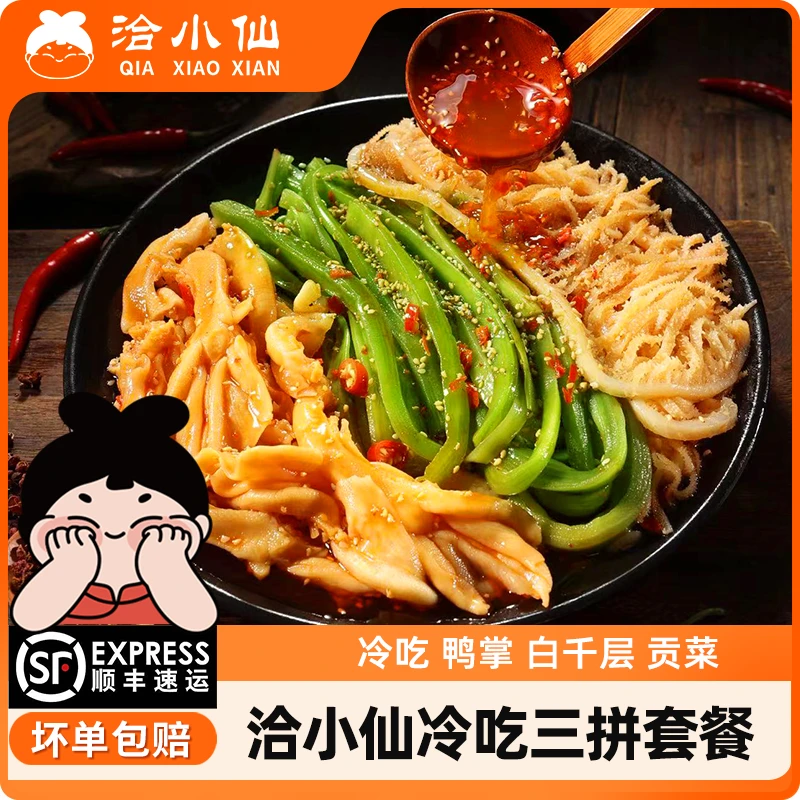 【主播专享】洽小仙冷吃三拼无骨鸭爪白千层贡菜组合红油三拼即食