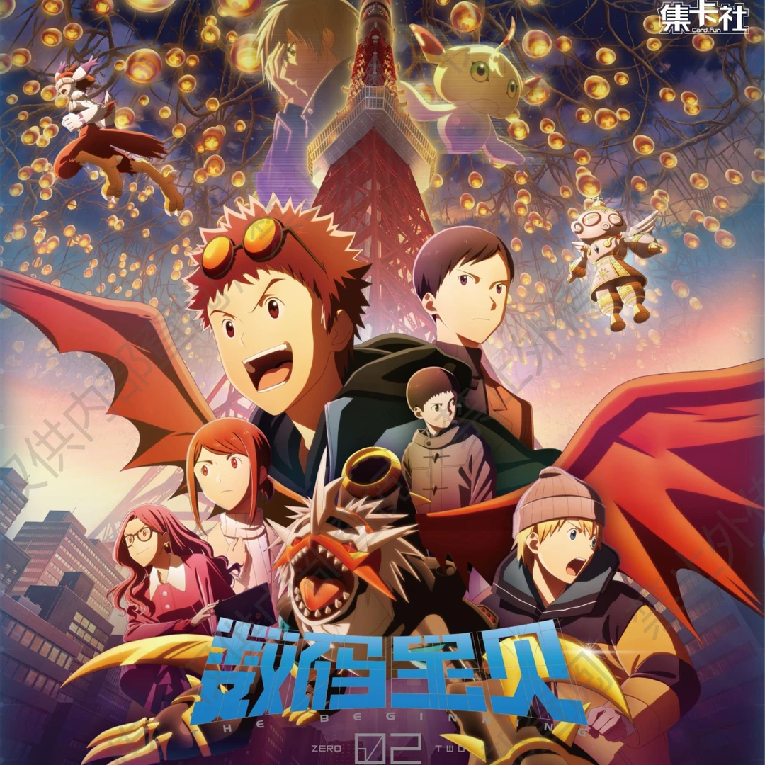 【整盒】集卡社 正版授权《数码宝贝02：最初的召唤》剧场纪念收藏卡