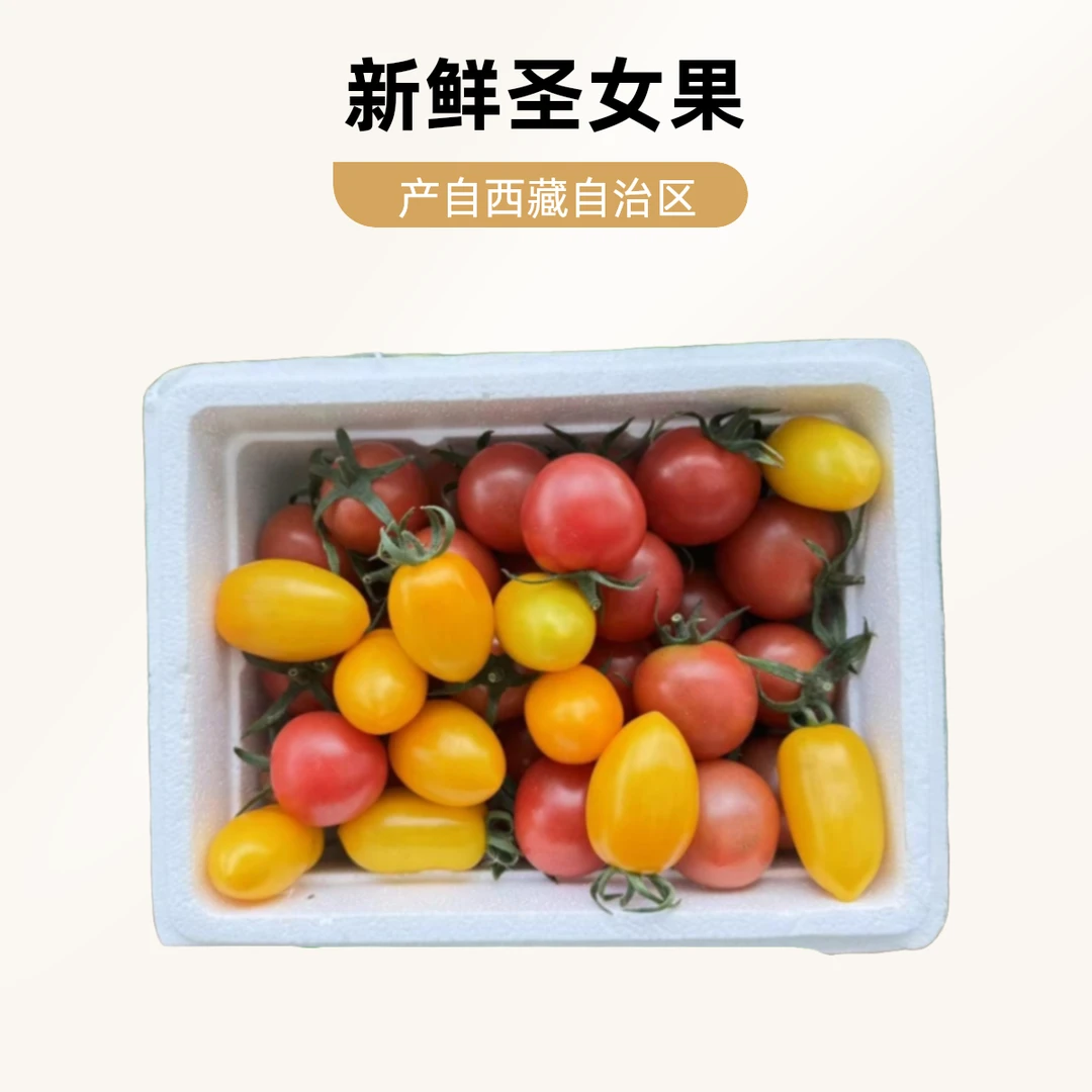 达孜金麦穗圣女果 3斤