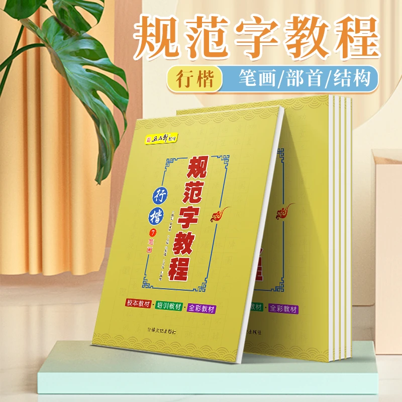 五品轩规范字教程行楷笔画部首结构常用汉字练字帖手写体书法教材