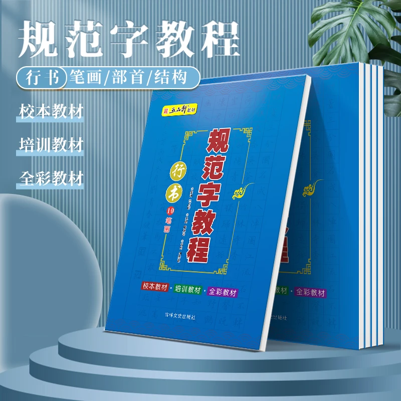 五品轩规范字教程行书笔画部首结构常用汉字练字帖手写体书法教材