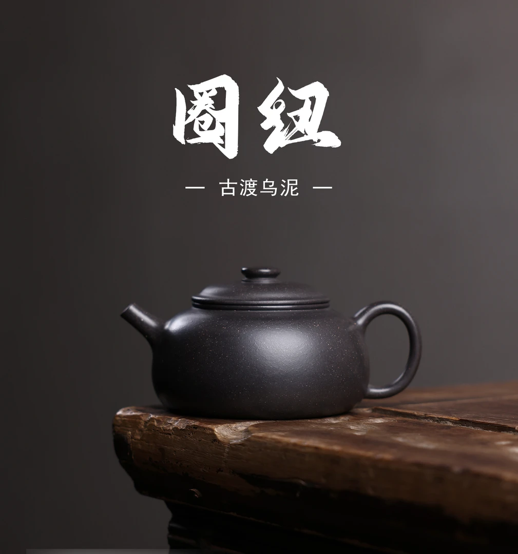 【圈纽】180CC 原矿古渡乌泥 手工 流云系列 爆堂 黄金容量 实用器