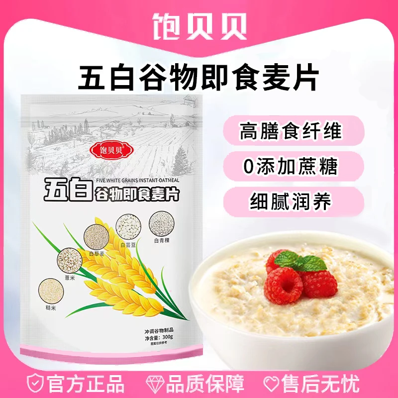 饱贝贝五白谷物即食麦片 赠送量勺 高膳食纤维