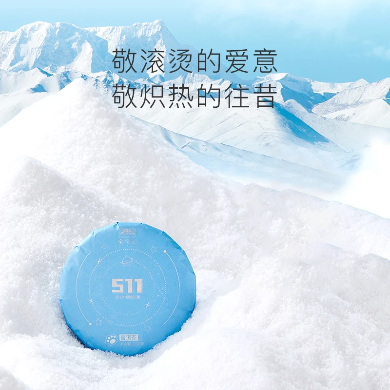 宝登源【511】2023年款爱的礼敬普洱生茶200g（无礼盒）
