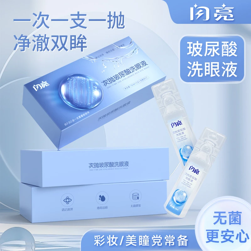 闪亮次抛玻尿酸洗眼液眼睛护理液清洁洗脏东西一次性包装