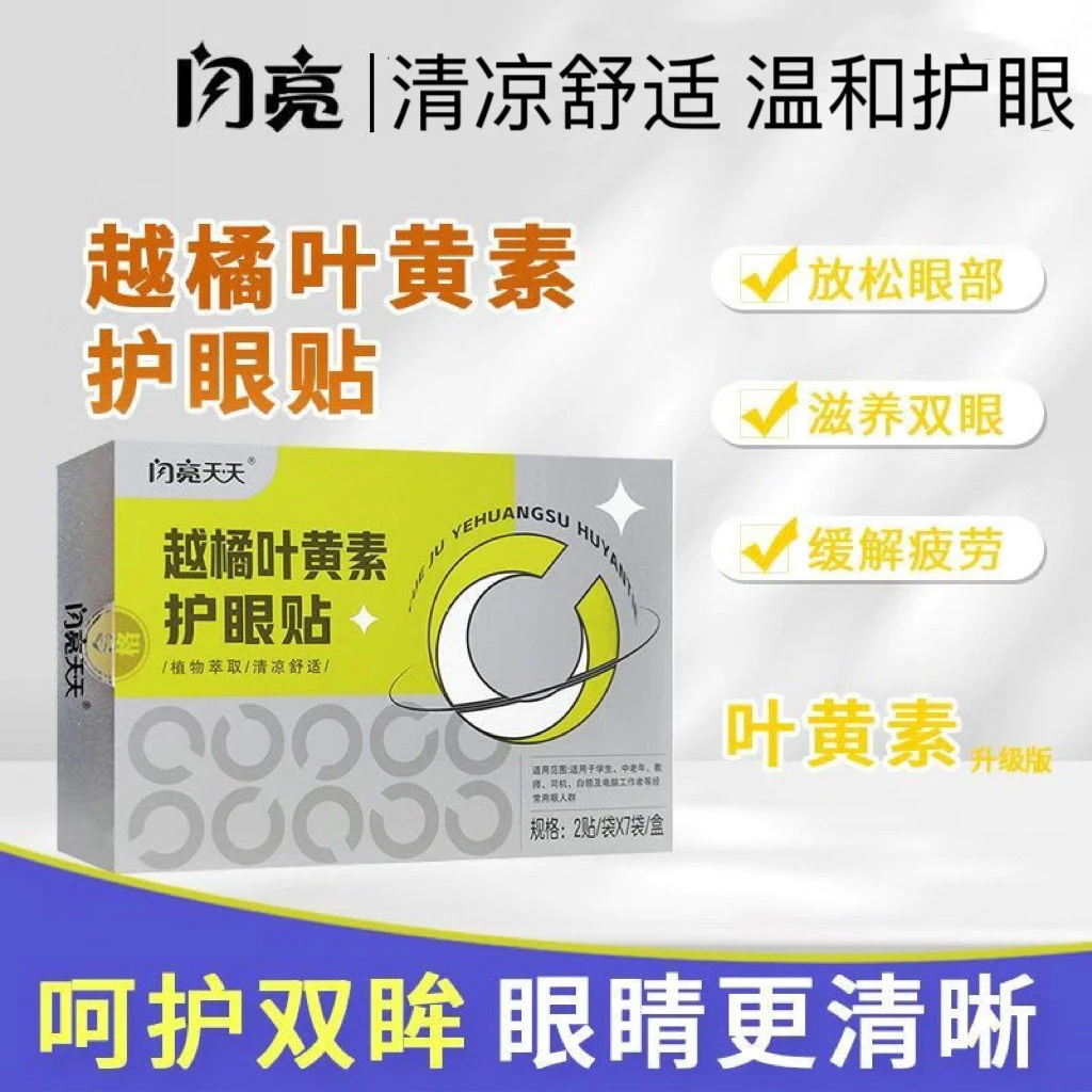 闪亮叶黄素眼贴儿童学生护眼贴成人青少年缓解眼疲劳干涩官方正品
