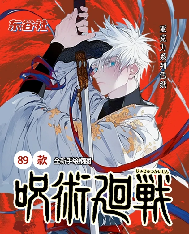 东谷社《咒术回战》亚克力色纸2弹-桃山武士篇