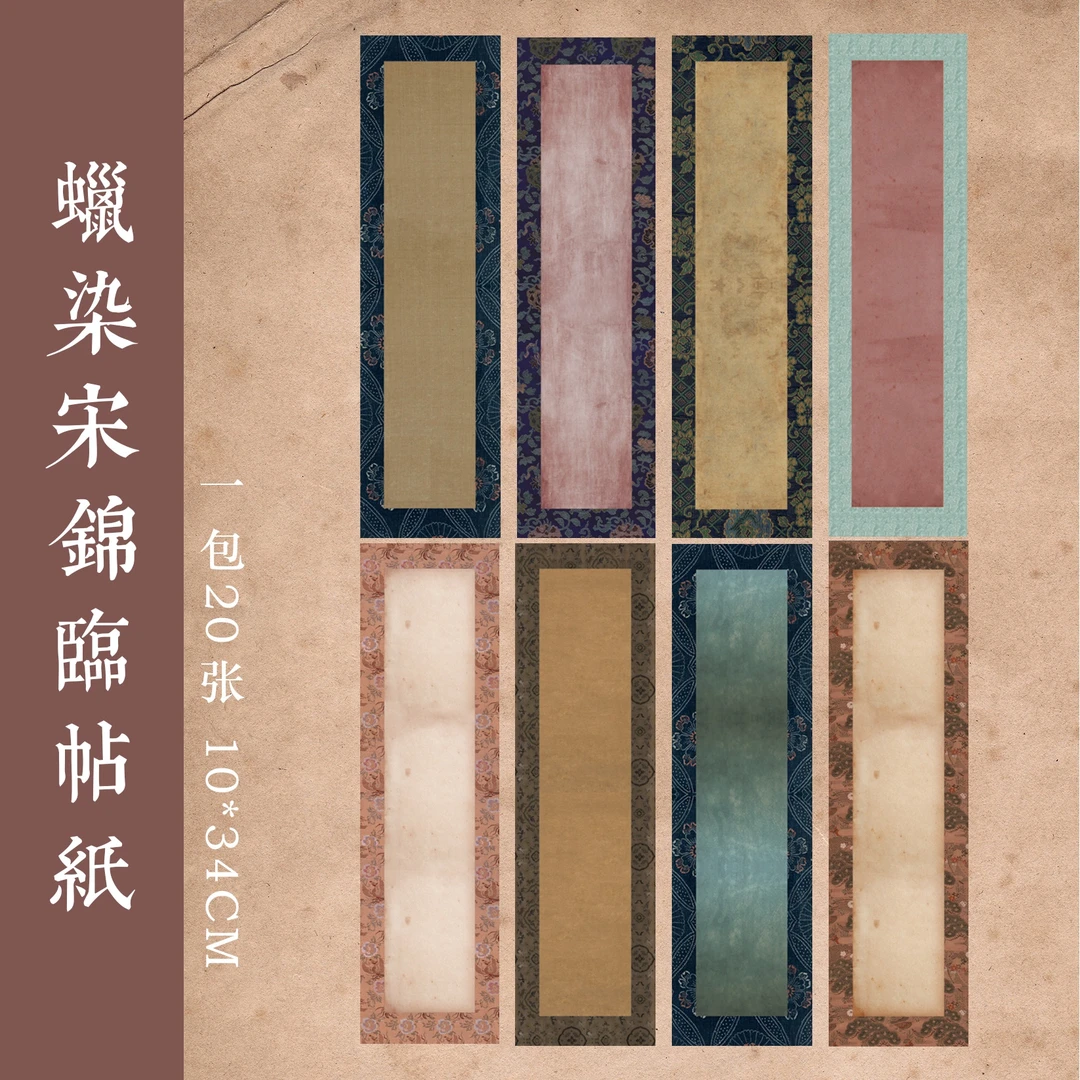 【到手8包160张】新款【蜡染宋锦临帖纸】小楷行草书专用半生半熟宣纸