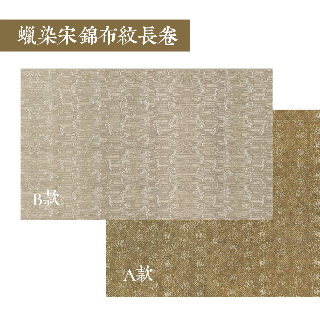 静德斋微喷蜡染【宋锦布纹长卷】小楷行草书半生熟作品宣纸