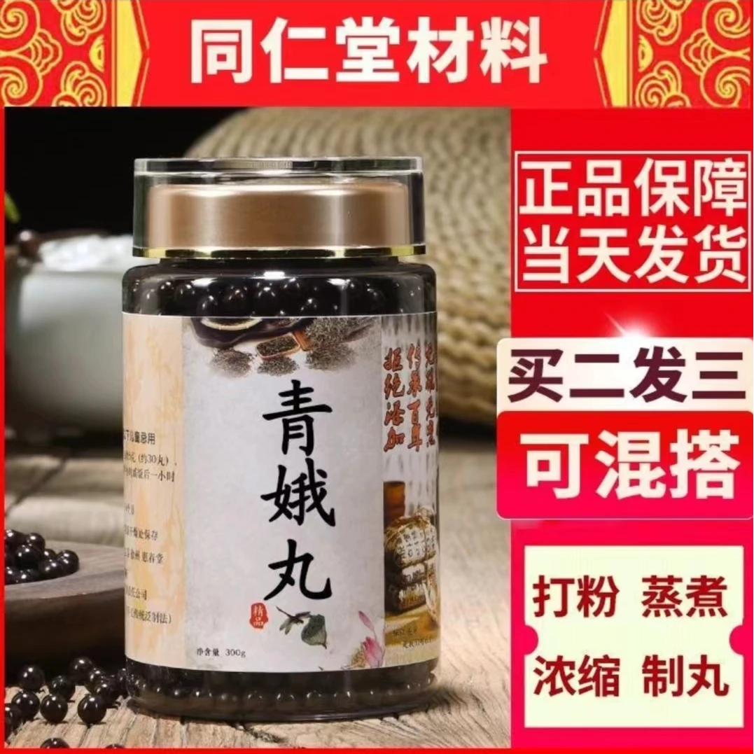 正品北京同仁堂甄选原料精选青娥丸天然选材姜类农产品健康
