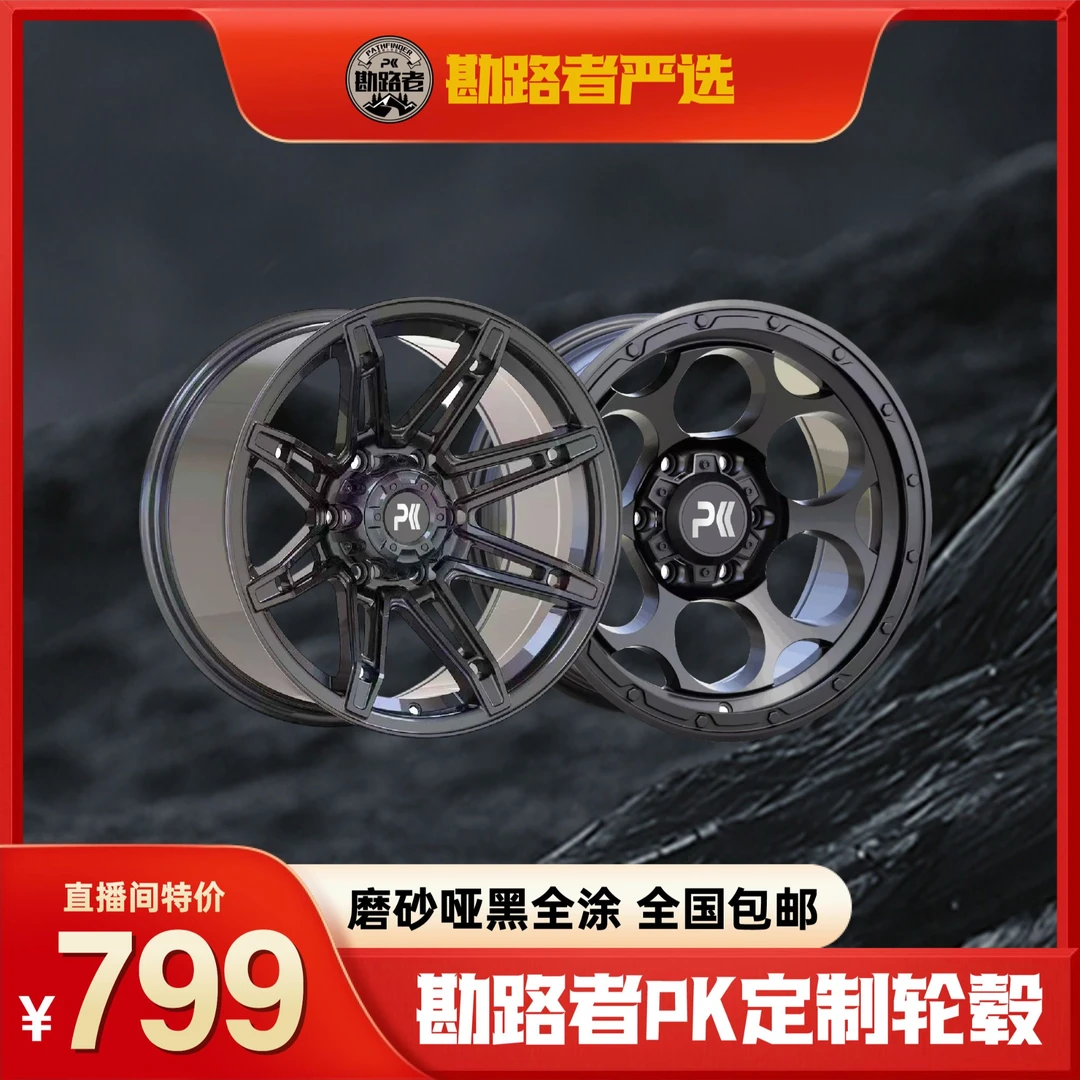 勘路者特价PK定制轮毂磨砂哑黑全涂征服险恶路况全地形越野