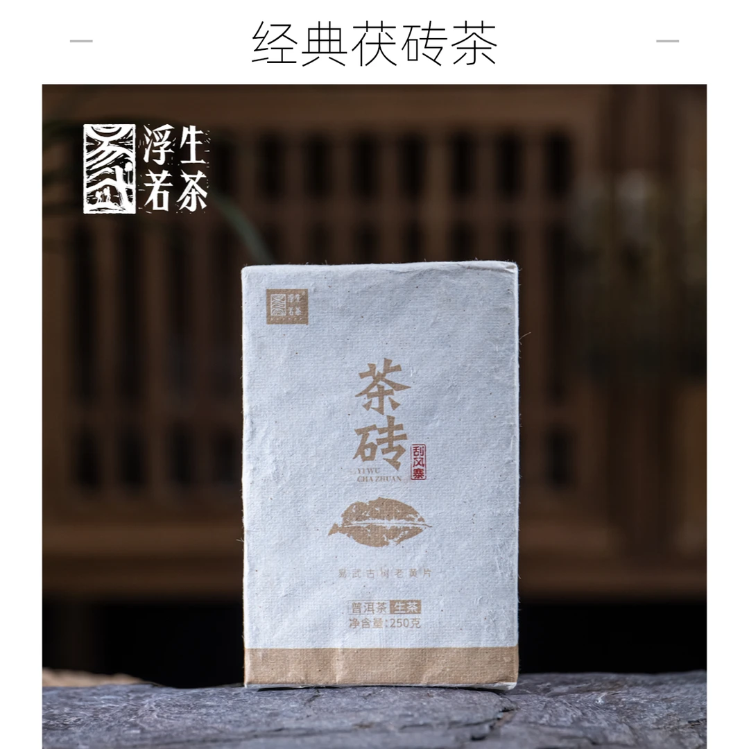 易武浮生若茶5年老茶刮风寨易武古树纯料砖茶普洱茶生茶源头茶厂