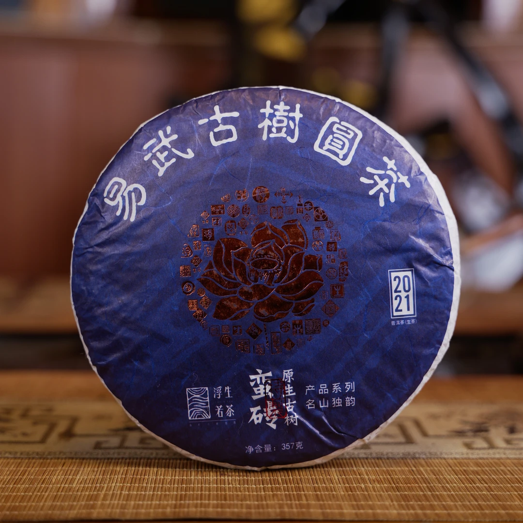 易武浮生若茶2021年蛮砖原生古树纯料普洱茶生茶系列品牌精选