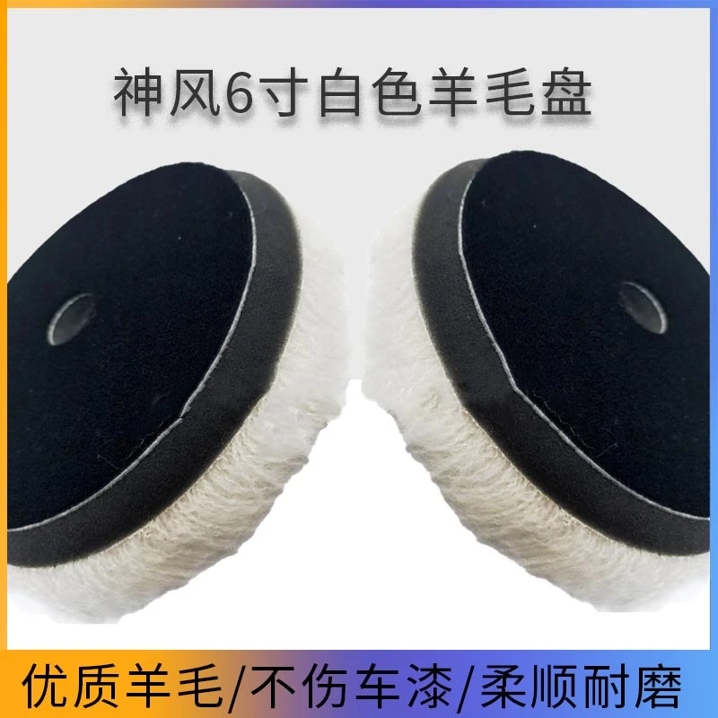 汽车美容打蜡抛光盘自粘神风6寸白色羊毛盘海绵轮抛光机白羊毛球