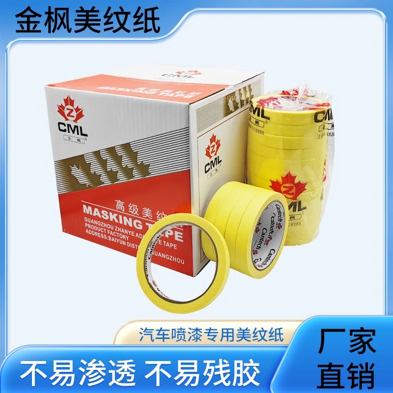 金枫汽车喷漆美纹纸胶带高粘性遮蔽喷涂胶纸和纸工业家装无痕胶带