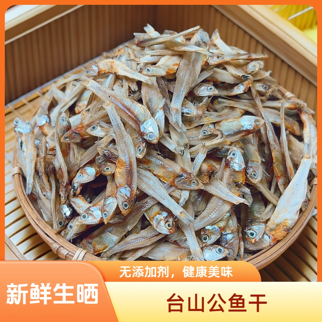 台山公鱼仔 深海鱼干   渔民自晒  淡口  海产干货500g