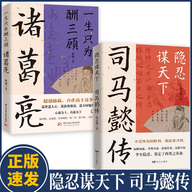 隐忍谋天下：司马懿传 套装2册可选  处世智慧 掌控人性 把控心理