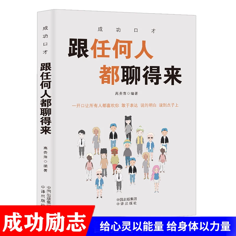 【直播专享】跟任何人都能聊得来口才训练与沟通技巧人际交往书籍
