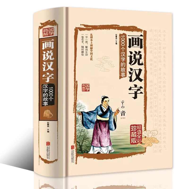 画说汉字 精装 全彩插画 1000个汉字的故事 汉字研究 汉字演变