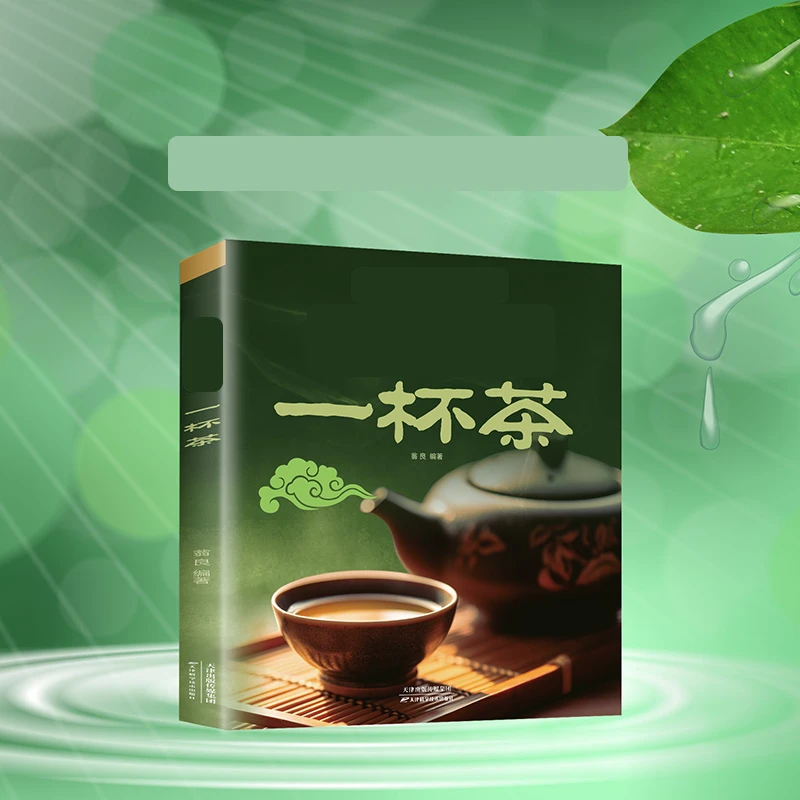 一杯茶 茶谱茶文化简单实用茶学易学科学实用健康营养书居家常备