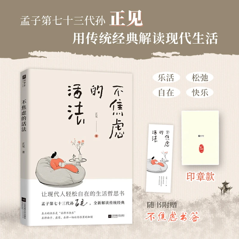 不焦虑的活法 孟子第七十三代孙正见，写给现代人的生活哲思书。